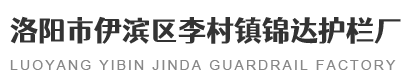 洛阳市伊滨区李村镇锦达护栏厂